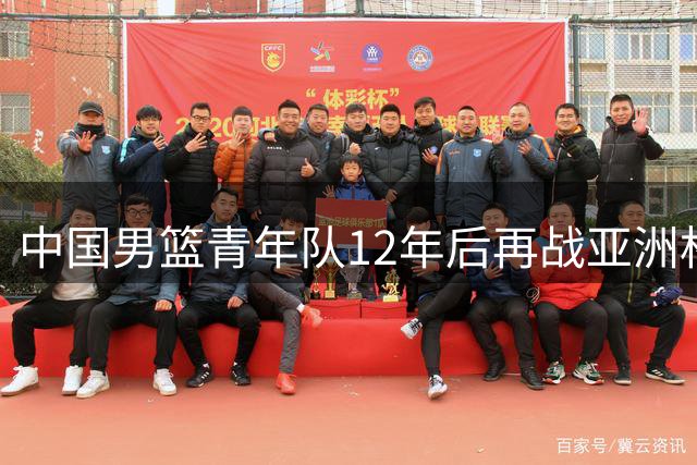 中国男篮青年队12年后再战亚洲杯决赛 央视缺席引争议