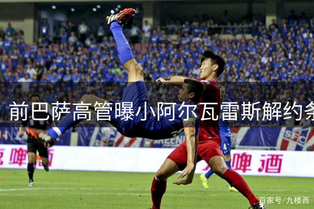 前巴萨高管曝小阿尔瓦雷斯解约条件：支付1.2亿欧可获自由