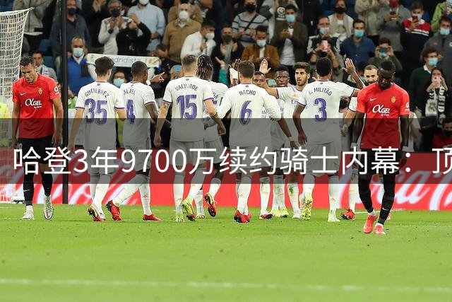 哈登3年9700万续约骑士内幕：顶薪背后的三重考量