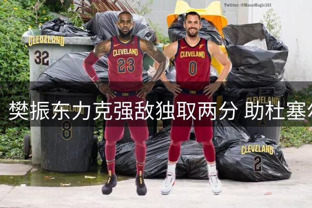 樊振东力克强敌独取两分 助杜塞尔多夫击败柯尼希斯霍芬