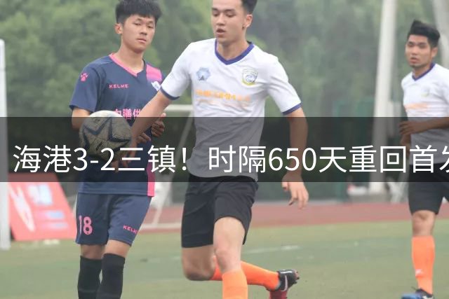 海港3-2三镇！时隔650天重回首发，武磊从亚洲一哥沦为亚洲一哥们