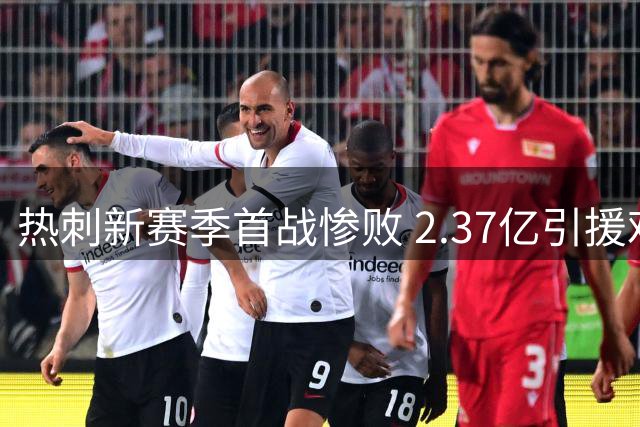 热刺新赛季首战惨败 2.37亿引援难掩防线崩盘