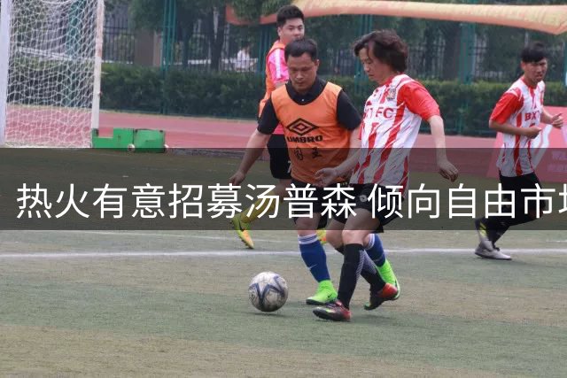 热火有意招募汤普森 倾向自由市场签约方式