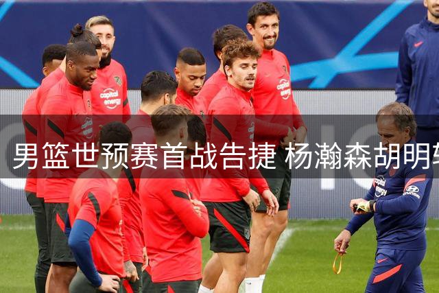 男篮世预赛首战告捷 杨瀚森胡明轩联手主导26分大胜