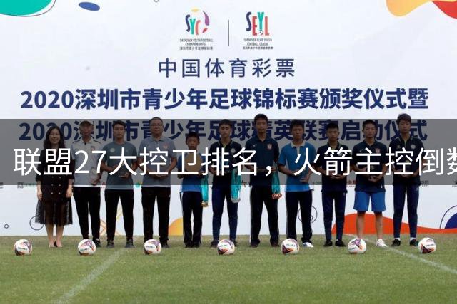 联盟27大控卫排名，火箭主控倒数第2！1号位危机未化解，斯通仍需引援