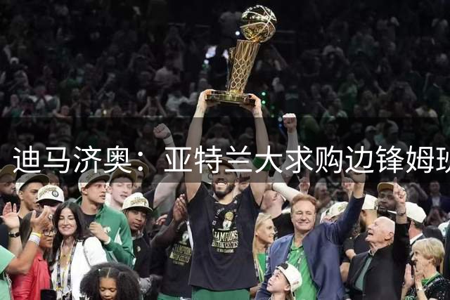 迪马济奥：亚特兰大求购边锋姆班古拉，同时也想签下乔纳森·罗