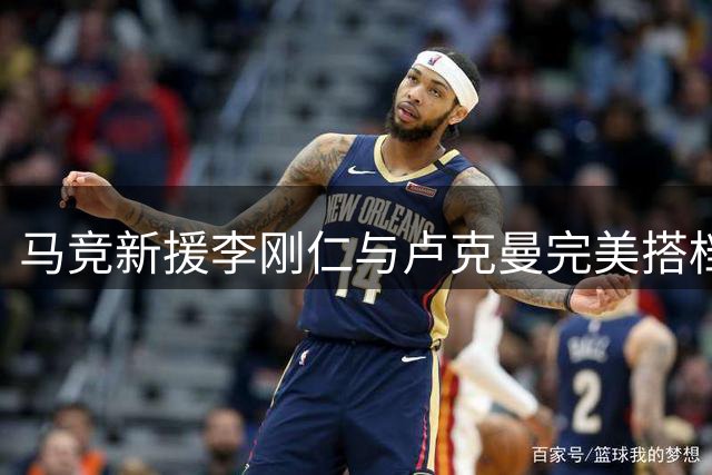 马竞新援李刚仁与卢克曼完美搭档初露锋芒